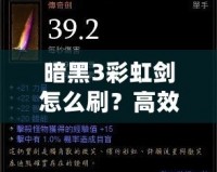暗黑3彩虹劍怎么刷？高效技巧大揭秘！
