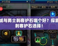 地下城與勇士刺客護石哪個好？探索最強刺客護石選擇！