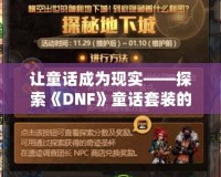 讓童話成為現實——探索《DNF》童話套裝的魔力