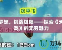 釋放夢(mèng)想，挑戰(zhàn)極限——探索《天空游戲》的無窮魅力