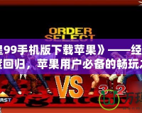 《拳皇99手機版下載蘋果》——經典格斗再度回歸，蘋果用戶必備的暢玩之選