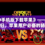 《拳皇99手機(jī)版下載蘋(píng)果》——經(jīng)典格斗再度回歸，蘋(píng)果用戶必備的暢玩之選