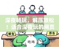 深夜暢玩，解壓放松！適合深夜玩的網(wǎng)頁版游戲推薦
