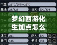 夢幻西游化生加點怎么加？最全攻略，讓你輕松制霸戰場！