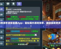夢幻西游手游答題器App：輕松提升游戲效率，助你贏得更多獎勵！