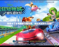 跑跑卡丁車(chē)電腦版下載攻略，暢玩極速賽車(chē)樂(lè)趣！
