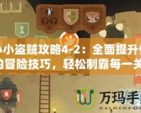 小小盜賊攻略4-2：全面提升你的冒險技巧，輕松制霸每一關！
