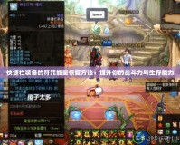 快捷欄裝備的符咒能量恢復方法：提升你的戰斗力與生存能力