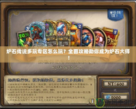 爐石傳說多玩專區(qū)怎么玩？全面攻略助你成為爐石大師！