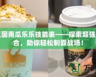 洛克王國南瓜樂樂技能表——探索超強(qiáng)技能組合，助你輕松制霸戰(zhàn)場！