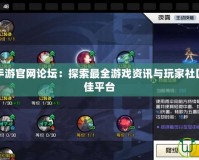 一人之下手游官網論壇：探索最全游戲資訊與玩家社區互動的最佳平臺