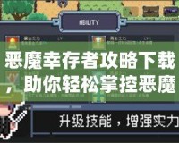 惡魔幸存者攻略下載，助你輕松掌控惡魔世界！