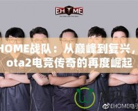 EHOME戰隊：從巔峰到復興，Dota2電競傳奇的再度崛起