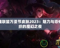 英雄聯盟萬圣節皮膚2023：魅力與恐怖交織的魔幻之夜