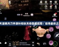 《天涯明月刀手游葉知秋天命隱藏結局：探尋最終之謎》