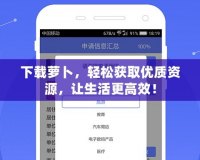 下載蘿卜，輕松獲取優質資源，讓生活更高效！