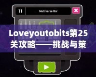 Loveyoutobits第25關(guān)攻略——挑戰(zhàn)與策略，助你順利通關(guān)！