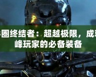 CF3圈終結者：超越極限，成就巔峰玩家的必備裝備