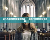 狀元養成攻略完整版無防盜——成就人生巔峰的秘密武器