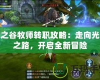 龍之谷牧師轉職攻略：走向光輝之路，開啟全新冒險