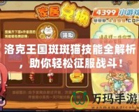 洛克王國(guó)斑斑貓技能全解析，助你輕松征服戰(zhàn)斗！