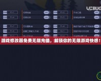 游戲修改器免費無限充值，解鎖你的無限游戲快感！