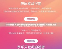 探索無限可能！騰訊手游游戲中心官網首頁煥新上線
