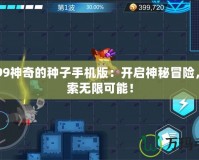 4399神奇的種子手機版：開啟神秘冒險，探索無限可能！