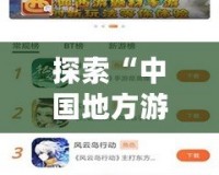 探索“中國地方游戲網最新版本”：一站式游戲娛樂新體驗！