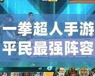 一拳超人手游平民最強陣容解析，輕松征服挑戰
