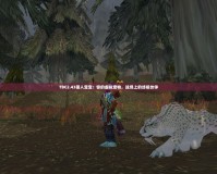 TBC2.43獵人寶寶：你的虛擬寵物，戰場上的終極伙伴