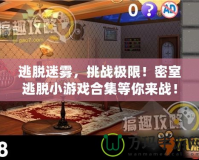 逃脫迷霧，挑戰(zhàn)極限！密室逃脫小游戲合集等你來(lái)戰(zhàn)！