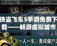 俠盜飛車5手游免費下載——暢游虛擬城市，盡享極限冒險！