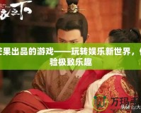 芒果出品的游戲——玩轉娛樂新世界，體驗極致樂趣