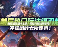 趙信最新版本出裝，帶你打破戰(zhàn)場格局！