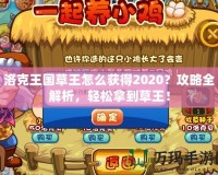 洛克王國草王怎么獲得2020？攻略全解析，輕松拿到草王！