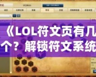 《LOL符文頁有幾個？解鎖符文系統的奧秘，助你成為召喚師峽谷的王者》