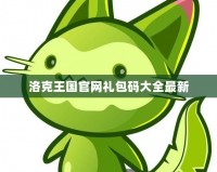 洛克王國官網禮包碼大全最新