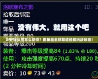 DNF貓頭鷹怎么獲得？揭秘最全獲取途徑和玩法攻略！