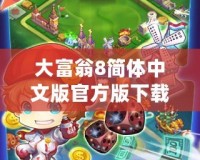 大富翁8簡體中文版官方版下載，讓你重溫經典，暢享游戲樂趣