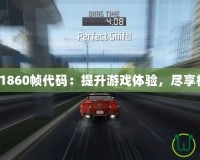 極品飛車1860幀代碼：提升游戲體驗，盡享極速快感！