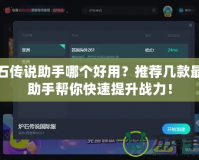 爐石傳說(shuō)助手哪個(gè)好用？推薦幾款最強(qiáng)助手幫你快速提升戰(zhàn)力！