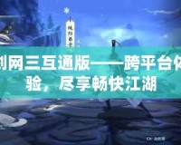 劍網三互通版——跨平臺體驗，盡享暢快江湖