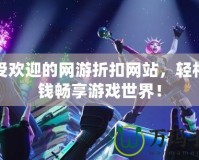 最受歡迎的網游折扣網站，輕松省錢暢享游戲世界！