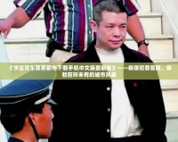 《俠盜獵車罪惡都市下載手機(jī)中文版最新版》——極限犯罪冒險(xiǎn)，體驗(yàn)前所未有的城市風(fēng)暴