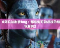 《阿凡達劇情bug：那些你可能忽視的細節漏洞》