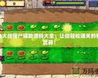 植物大戰(zhàn)僵尸輔助源碼大全：讓你輕松通關的秘密武器！