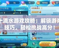 十滴水游戲攻略：解鎖游戲技巧，輕松挑戰(zhàn)高分！