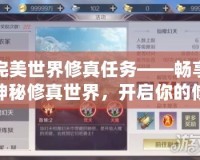 完美世界修真任務(wù)——暢享神秘修真世界，開啟你的修行之旅！