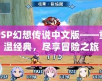 PSP幻想傳說中文版——重溫經典，盡享冒險之旅